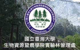 國立臺灣大學生物資源農學院實驗林管理處